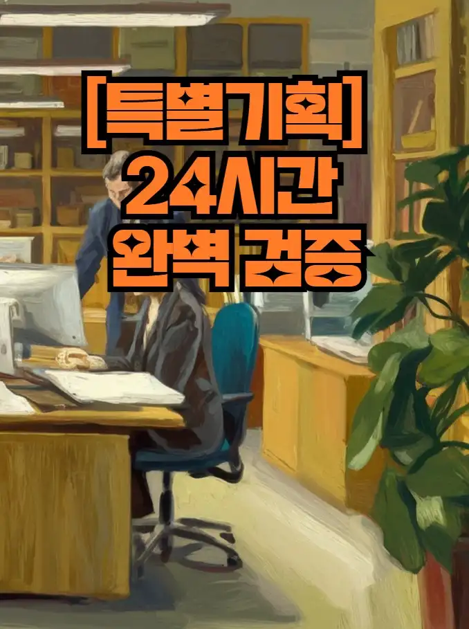 24시간 완벽 검증