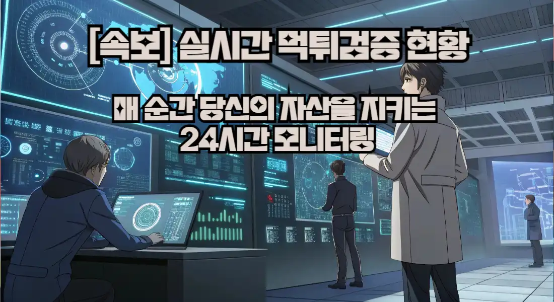 실시간 먹튀검증 현황